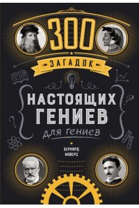 Майерс Б. 300 загадок настоящих гениев