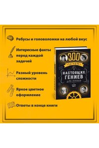 Майерс Б. 300 загадок настоящих гениев