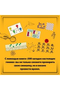 Майерс Б. 300 загадок настоящих гениев
