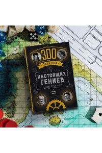 Майерс Б. 300 загадок настоящих гениев