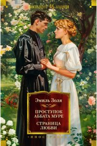 Золя Э. Проступок аббата Муре. Страница любви (с илл.)