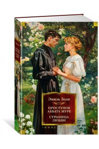 Золя Э. Проступок аббата Муре. Страница любви (с илл.)