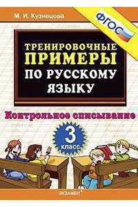 5000 примеров по русскому языку: контрольное списывание: 3 класс