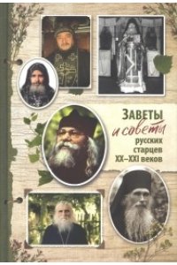 ЗАВЕТЫ И СОВЕТЫ РУССКИХ СТАРЦЕВ XX-XXI ВЕКОВ СРЕТЕНСКИЙ 918-0