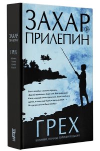 Прилепин З. Грех