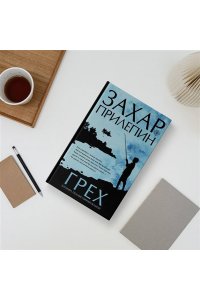 Прилепин З. Грех