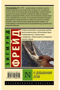 Фрейд З. О добывании огня