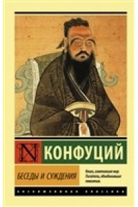 Конфуций Беседы и суждения