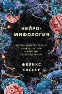 Хаслер Ф. Нейромифология