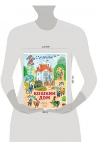 Маршак С.Я. Кошкин дом. Иллюстрации О. Ионайтис