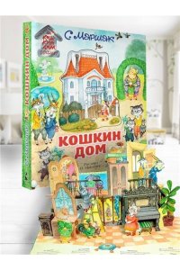 Маршак С.Я. Кошкин дом. Иллюстрации О. Ионайтис