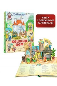 Маршак С.Я. Кошкин дом. Иллюстрации О. Ионайтис