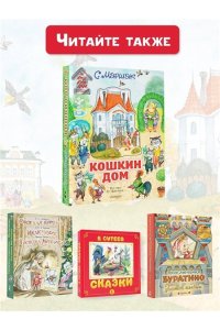 Маршак С.Я. Кошкин дом. Иллюстрации О. Ионайтис