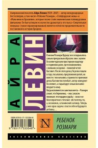 Левин А. Ребенок Розмари
