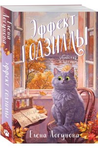 Логунова Е.И. Эффект Годзиллы (pocket)