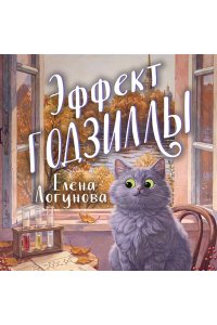 Логунова Е.И. Эффект Годзиллы (pocket)