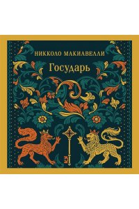 Макиавелли Н. Государь