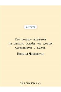 Макиавелли Н. Государь