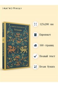 Макиавелли Н. Государь