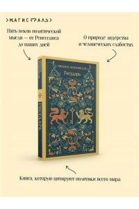 Макиавелли Н. Государь