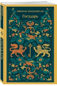 Макиавелли Н. Государь