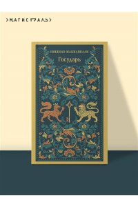 Макиавелли Н. Государь