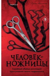 Сюно М. Человек-ножницы