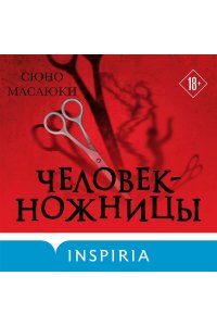 Сюно М. Человек-ножницы