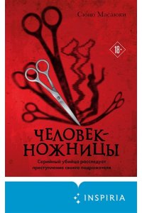 Сюно М. Человек-ножницы