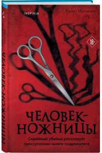Сюно М. Человек-ножницы