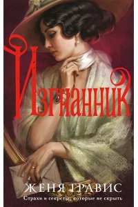 Гравис Ж. Изгнанник (Альтернативная Москва #3)