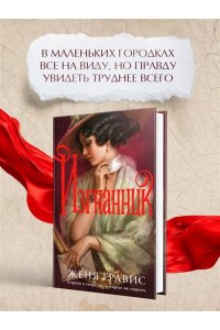 Гравис Ж. Изгнанник (Альтернативная Москва #3)