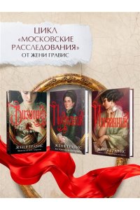 Гравис Ж. Изгнанник (Альтернативная Москва #3)