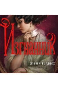 Гравис Ж. Изгнанник (Альтернативная Москва #3)