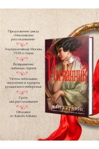 Гравис Ж. Изгнанник (Альтернативная Москва #3)