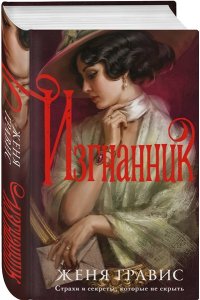 Гравис Ж. Изгнанник (Альтернативная Москва #3)