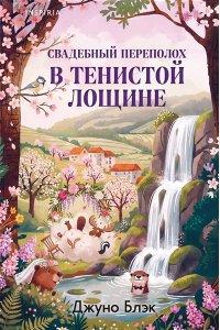 Блэк Дж. Стюарт, Грегерсен Хел Б. Свадебный переполох в Тенистой Лощине (Тайны Тенистой Лощины #4)