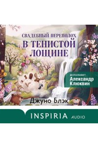 Блэк Дж. Стюарт, Грегерсен Хел Б. Свадебный переполох в Тенистой Лощине (Тайны Тенистой Лощины #4)