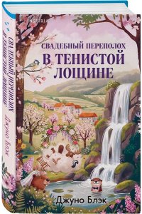 Блэк Дж. Стюарт, Грегерсен Хел Б. Свадебный переполох в Тенистой Лощине (Тайны Тенистой Лощины #4)