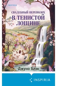 Блэк Дж. Стюарт, Грегерсен Хел Б. Свадебный переполох в Тенистой Лощине (Тайны Тенистой Лощины #4)