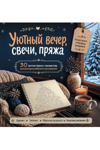 Уютный вечер, свечи, пряжа. 30 антистресс-сюжетов для раскрашивания и рисования. Почувствуйте настроение праздника!
