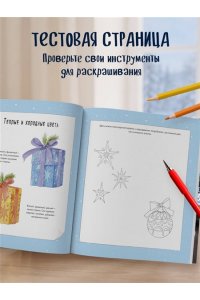 Уютный вечер, свечи, пряжа. 30 антистресс-сюжетов для раскрашивания и рисования. Почувствуйте настроение праздника!