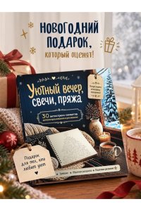 Уютный вечер, свечи, пряжа. 30 антистресс-сюжетов для раскрашивания и рисования. Почувствуйте настроение праздника!