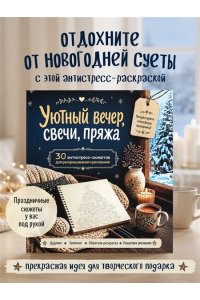 Уютный вечер, свечи, пряжа. 30 антистресс-сюжетов для раскрашивания и рисования. Почувствуйте настроение праздника!