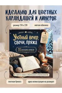 Уютный вечер, свечи, пряжа. 30 антистресс-сюжетов для раскрашивания и рисования. Почувствуйте настроение праздника!