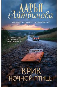 Литвинова Д.С. Крик ночной птицы (pocket)