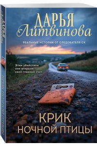 Литвинова Д.С. Крик ночной птицы (pocket)
