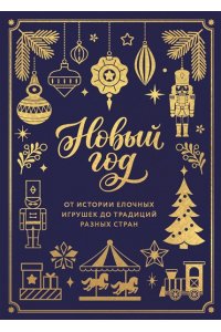 Комольцева Ю.В. Новый год. От истории елочных игрушек до традиций разных стран (тиснение фольгой, пантон цветом)