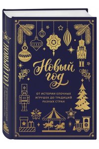 Комольцева Ю.В. Новый год. От истории елочных игрушек до традиций разных стран (тиснение фольгой, пантон цветом)