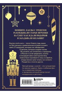 Комольцева Ю.В. Новый год. От истории елочных игрушек до традиций разных стран (тиснение фольгой, пантон цветом)